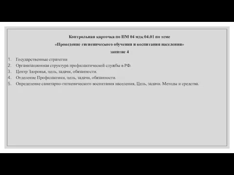 Контрольная карточка по ПМ 04 мдк 04.01 по теме «Проведение гигиенического