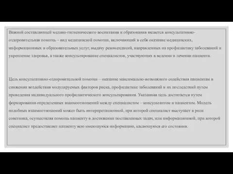 Важной составляющей медико-гигиенического воспитания и образования является консультативно-оздоровительная помощь – вид