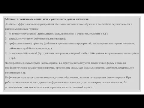 Медико-гигиеническое воспитание в различных группах населения Для более эффективного информирования населения