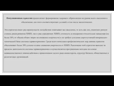 Популяционная стратегия предполагает формирование здорового образа жизни на уровне всего населения