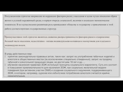 Популяционная стратегия направлена на коррекцию факторов риска у населения в целом