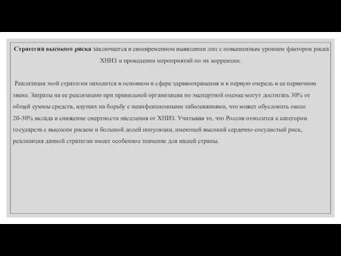 Стратегия высокого риска заключается в своевременном выявлении лиц с повышенным уровнем