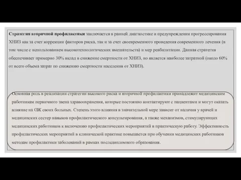 Стратегия вторичной профилактики заключается в ранней диагностике и предупреждении прогрессирования ХНИЗ