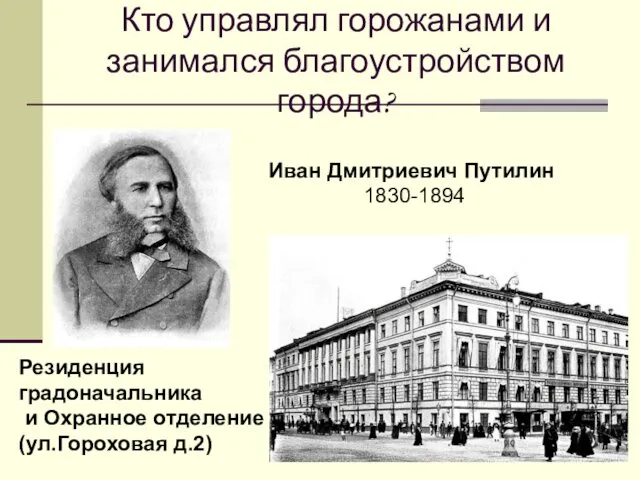 Кто управлял горожанами и занимался благоустройством города? Иван Дмитриевич Путилин 1830-1894