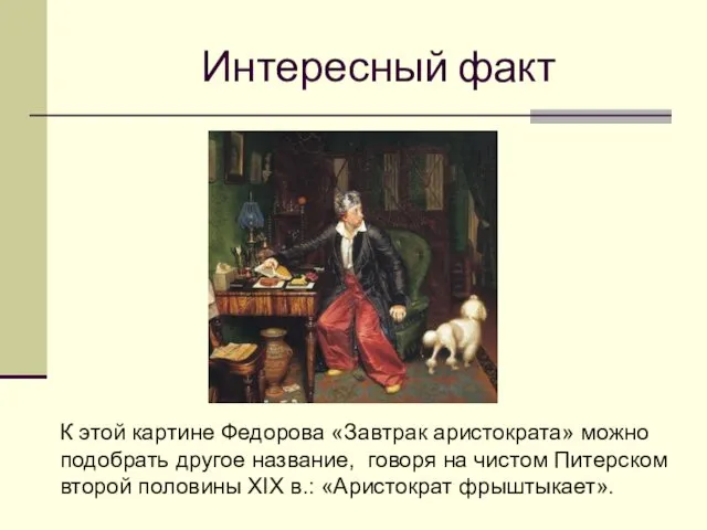 Интересный факт К этой картине Федорова «Завтрак аристократа» можно подобрать другое