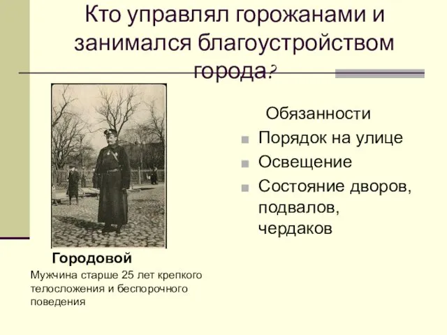 Кто управлял горожанами и занимался благоустройством города? Городовой Обязанности Порядок на