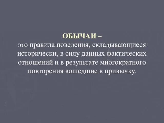 ОБЫЧАИ – это правила поведения, складывающиеся исторически, в силу данных фактических