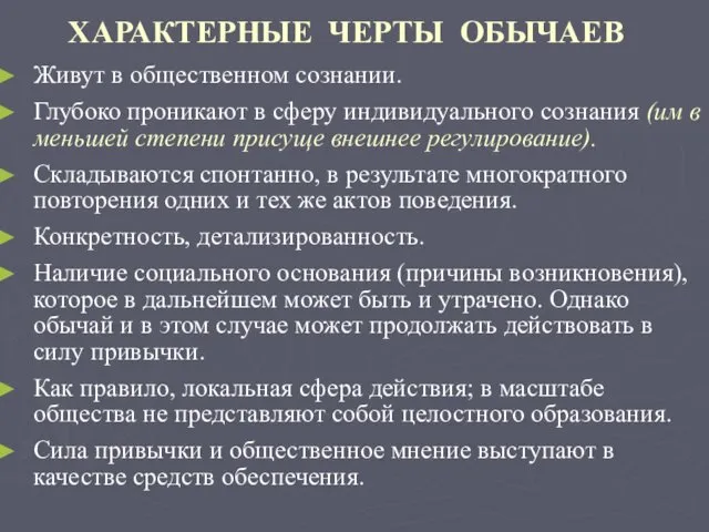 ХАРАКТЕРНЫЕ ЧЕРТЫ ОБЫЧАЕВ Живут в общественном сознании. Глубоко проникают в сферу