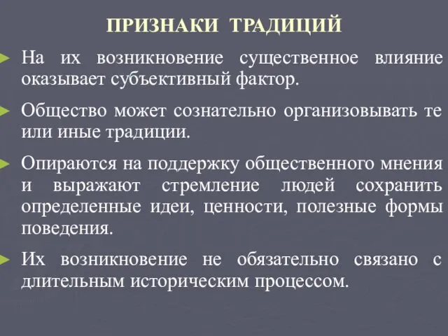 ПРИЗНАКИ ТРАДИЦИЙ На их возникновение существенное влияние оказывает субъективный фактор. Общество