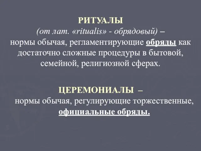 РИТУАЛЫ (от лат. «ritualis» - обрядовый) – нормы обычая, регламентирующие обряды