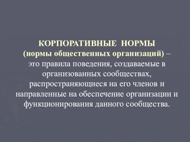 КОРПОРАТИВНЫЕ НОРМЫ (нормы общественных организаций) – это правила поведения, создаваемые в