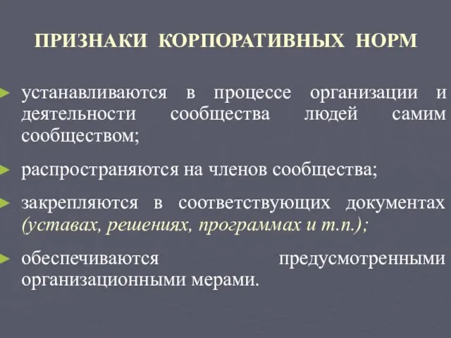 ПРИЗНАКИ КОРПОРАТИВНЫХ НОРМ устанавливаются в процессе организации и деятельности сообщества людей