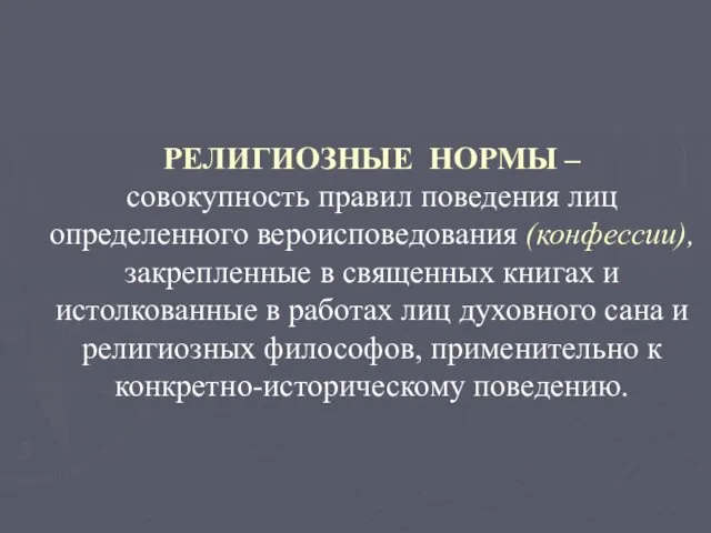 РЕЛИГИОЗНЫЕ НОРМЫ – совокупность правил поведения лиц определенного вероисповедования (конфессии), закрепленные