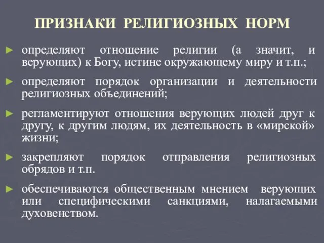 ПРИЗНАКИ РЕЛИГИОЗНЫХ НОРМ определяют отношение религии (а значит, и верующих) к