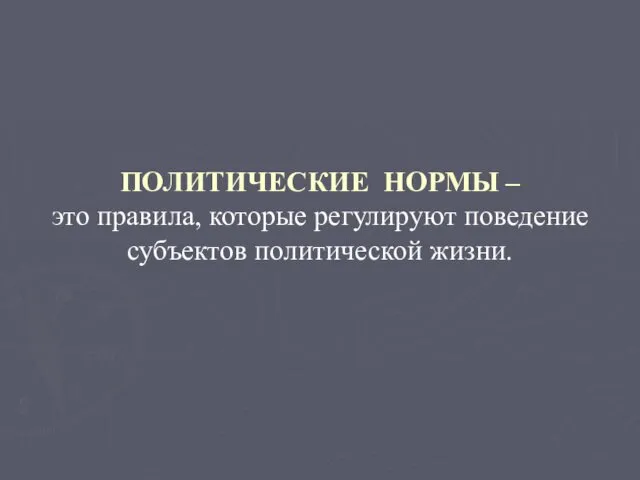 ПОЛИТИЧЕСКИЕ НОРМЫ – это правила, которые регулируют поведение субъектов политической жизни.