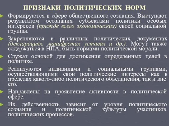 ПРИЗНАКИ ПОЛИТИЧЕСКИХ НОРМ Формируются в сфере общественного сознания. Выступают результатом осознания