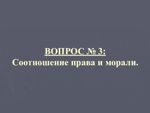 ВОПРОС № 3: Соотношение права и морали.