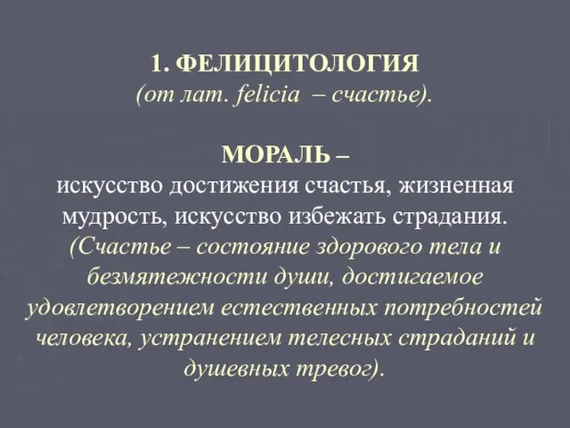 1. ФЕЛИЦИТОЛОГИЯ (от лат. felicia – счастье). МОРАЛЬ – искусство достижения