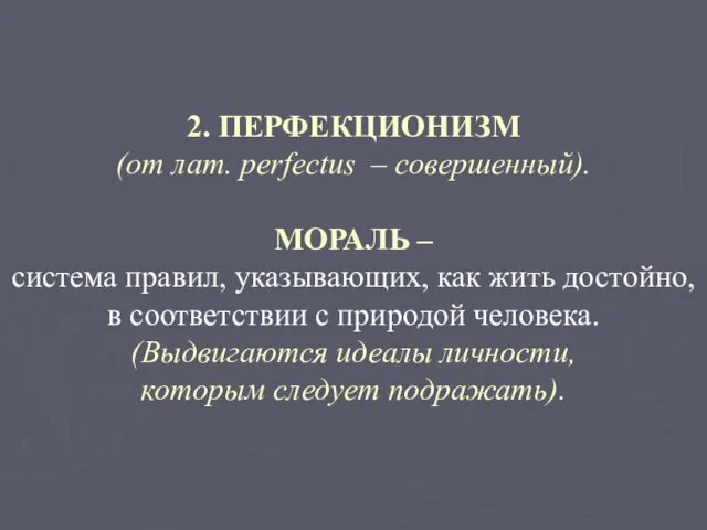 2. ПЕРФЕКЦИОНИЗМ (от лат. perfectus – совершенный). МОРАЛЬ – система правил,