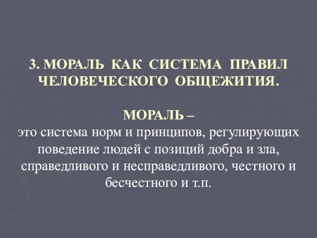 3. МОРАЛЬ КАК СИСТЕМА ПРАВИЛ ЧЕЛОВЕЧЕСКОГО ОБЩЕЖИТИЯ. МОРАЛЬ – это система