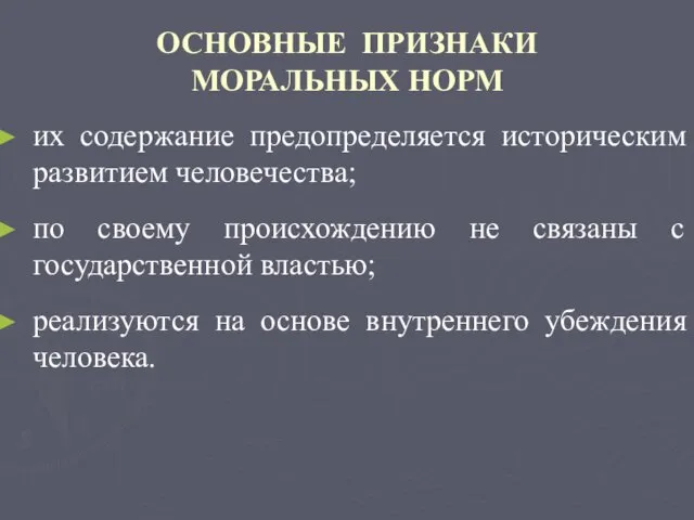 ОСНОВНЫЕ ПРИЗНАКИ МОРАЛЬНЫХ НОРМ их содержание предопределяется историческим развитием человечества; по