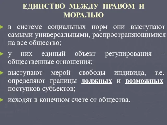 ЕДИНСТВО МЕЖДУ ПРАВОМ И МОРАЛЬЮ в системе социальных норм они выступают