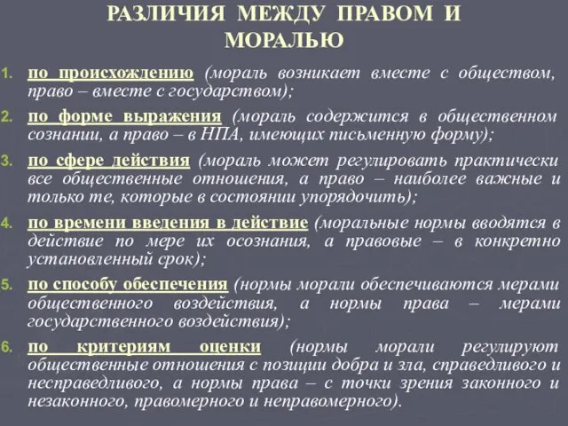 РАЗЛИЧИЯ МЕЖДУ ПРАВОМ И МОРАЛЬЮ по происхождению (мораль возникает вместе с