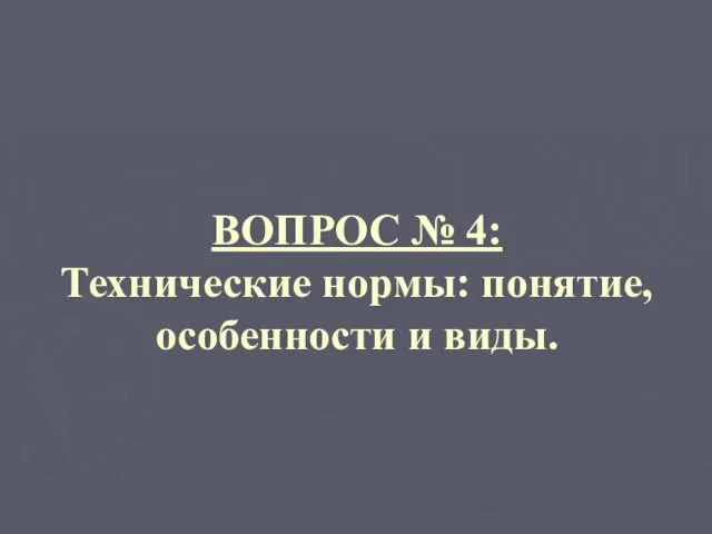 ВОПРОС № 4: Технические нормы: понятие, особенности и виды.