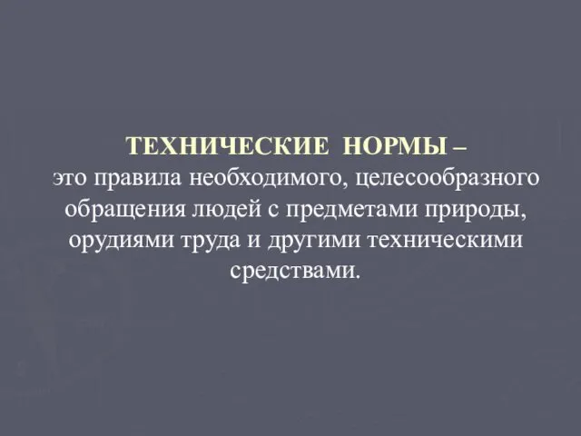 ТЕХНИЧЕСКИЕ НОРМЫ – это правила необходимого, целесообразного обращения людей с предметами