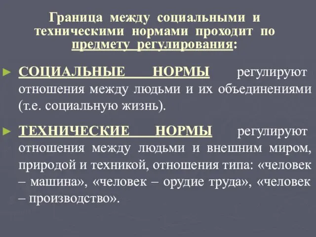 Граница между социальными и техническими нормами проходит по предмету регулирования: СОЦИАЛЬНЫЕ