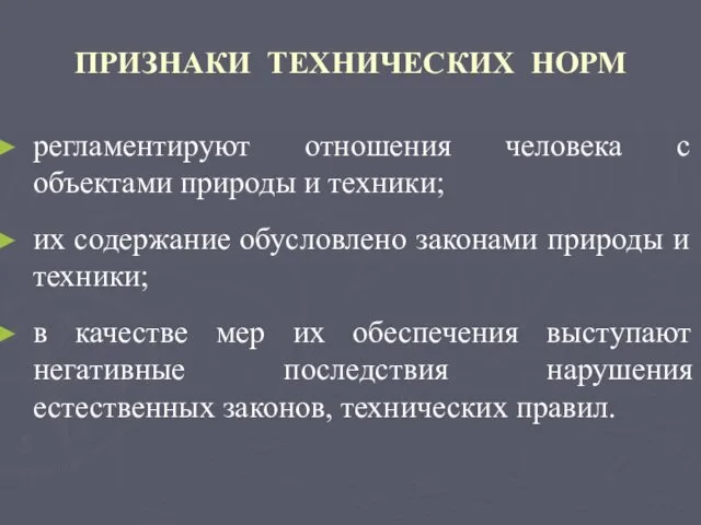 ПРИЗНАКИ ТЕХНИЧЕСКИХ НОРМ регламентируют отношения человека с объектами природы и техники;