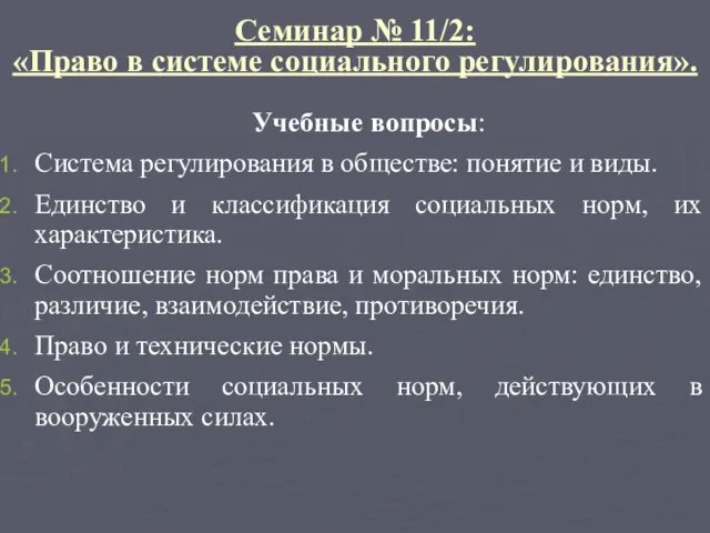 Семинар № 11/2: «Право в системе социального регулирования». Учебные вопросы: Система