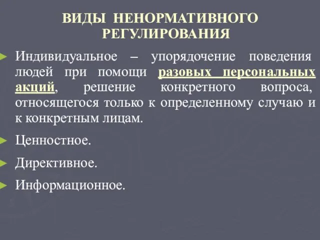 ВИДЫ НЕНОРМАТИВНОГО РЕГУЛИРОВАНИЯ Индивидуальное – упорядочение поведения людей при помощи разовых