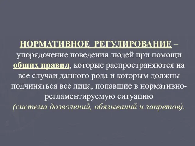 НОРМАТИВНОЕ РЕГУЛИРОВАНИЕ – упорядочение поведения людей при помощи общих правил, которые