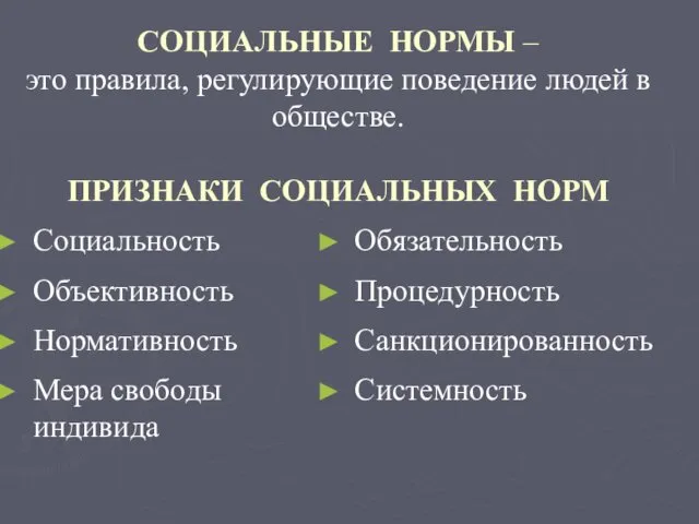 СОЦИАЛЬНЫЕ НОРМЫ – это правила, регулирующие поведение людей в обществе. ПРИЗНАКИ