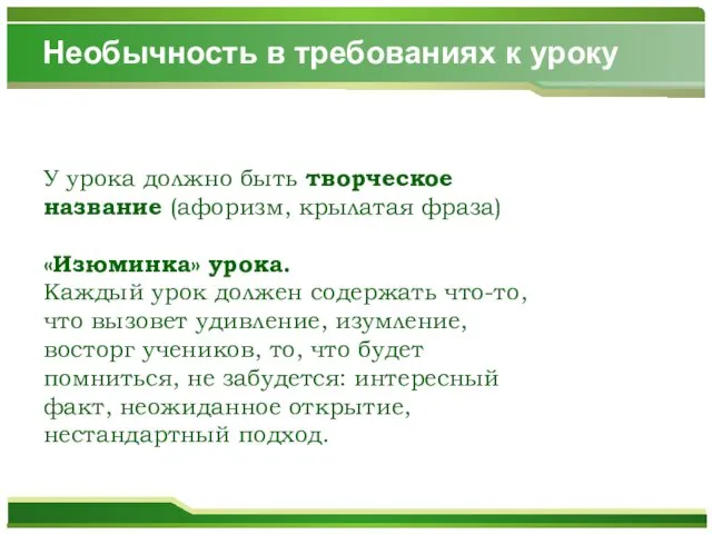 Необычность в требованиях к уроку У урока должно быть творческое название