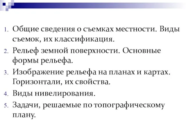 Общие сведения о съемках местности. Виды съемок, их классификация. Рельеф земной