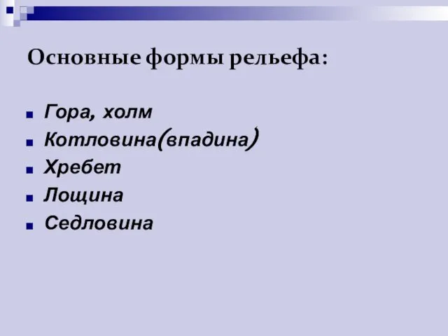 Основные формы рельефа: Гора, холм Котловина(впадина) Хребет Лощина Седловина