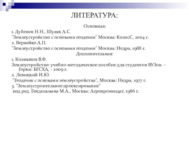 ЛИТЕРАТУРА: Основная: 1. Дубенок Н.Н., Шуляк А.С. "Землеустройство с основами геодезии"