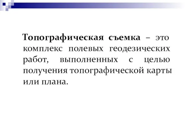 Топографическая съемка – это комплекс полевых геодезических работ, выполненных с целью получения топографической карты или плана.