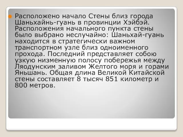 Расположено начало Стены близ города Шаньхайнь-гуань в провинции Хэйбэй. Расположения начального