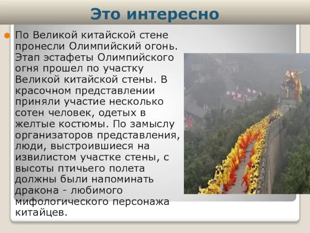 По Великой китайской стене пронесли Олимпийский огонь. Этап эстафеты Олимпийского огня