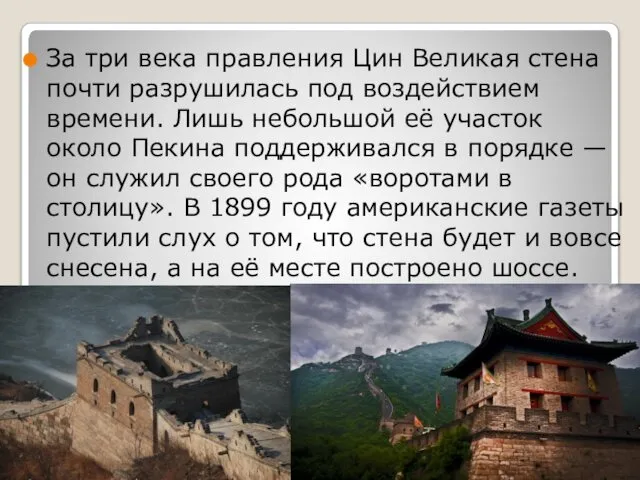 За три века правления Цин Великая стена почти разрушилась под воздействием