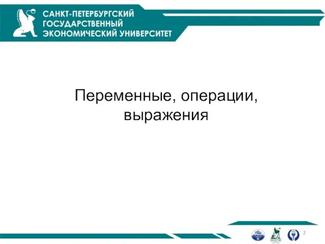 Переменные, операции, выражения