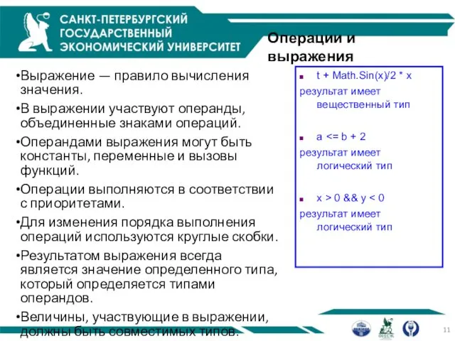 Операции и выражения Выражение — правило вычисления значения. В выражении участвуют