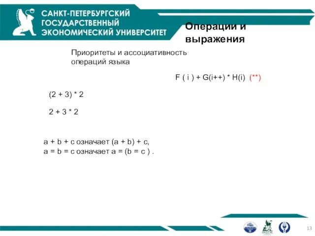 Операции и выражения 2 + 3 * 2 (2 + 3)