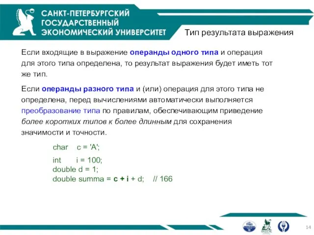 Тип результата выражения Если входящие в выражение операнды одного типа и