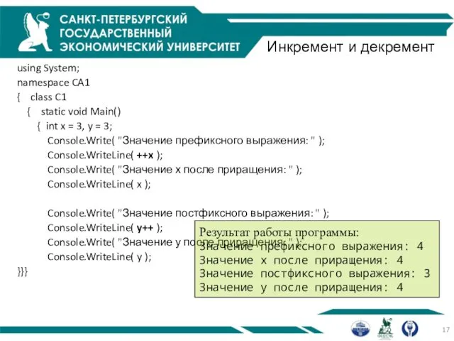 Инкремент и декремент using System; namespace CA1 { class C1 {