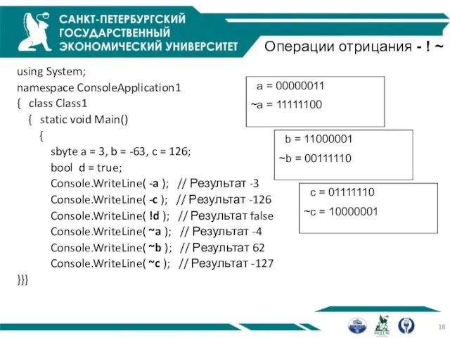 Операции отрицания - ! ~ using System; namespace ConsoleApplication1 { class