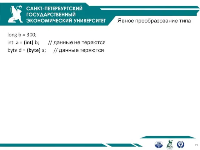 Явное преобразование типа long b = 300; int a = (int)